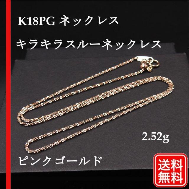 K18PG 750 スルーネックレス チェーンネックレス 2.52ｇ