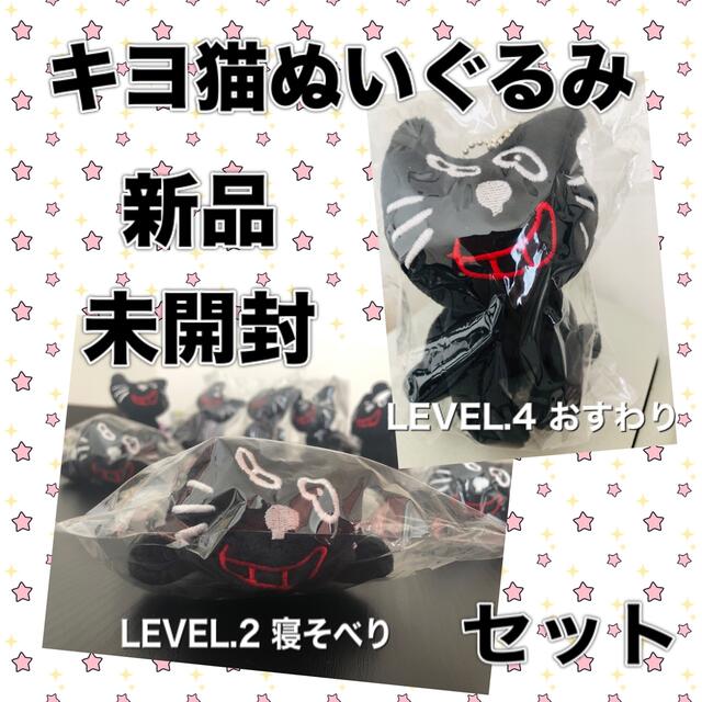 【新品 未開封】キヨ猫 ぬいぐるみ Level.2 寝そべり 最俺 全身 キヨ