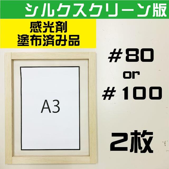 A３サイズ シルクスクリーン ＃８０ or ＃１００ 感光剤塗布済 ２枚セット