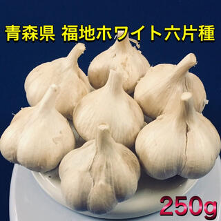 青森県産 にんにく 福地ホワイト六片 250g S〜Mサイズ(野菜)