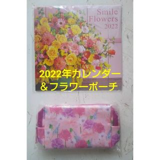 2022年（令和4年）お花のカレンダー＆★日比谷花壇コラボしたお花のポーチ(ボトル・ケース・携帯小物)