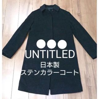 アンタイトル(UNTITLED)の【 UNTITLED 】 ステンカラーコート ★ 日本製 チャコールグレー(ロングコート)