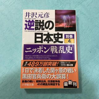 ショウガクカン(小学館)の逆説の日本史 別巻4 ニッポン戦乱史　井沢元彦(その他)