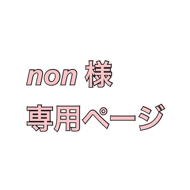 Non様専用ページ