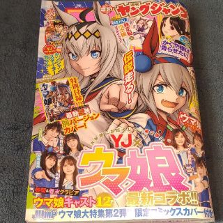 集英社 - ウマ娘 週刊ヤングジャンプ 付録応募券無の通販 by みっつぅ ...