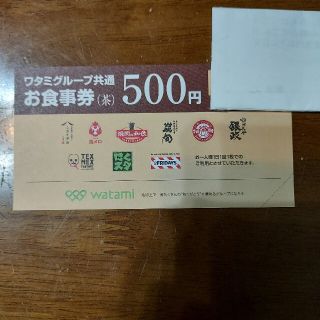 ワタミ(ワタミ)のワタミグループ共通お食事券５００円分(１)(レストラン/食事券)