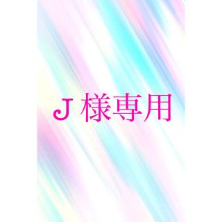 J 様専用ページとなっております!の通販 by M☆'s shop|ラクマ