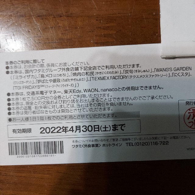 ワタミ(ワタミ)のワタミグループ共通お食事券５００円分(２) チケットの優待券/割引券(レストラン/食事券)の商品写真