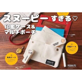 スヌーピー(SNOOPY)のゼクシィ2月号　付録　スヌーピー　印鑑ケース　マルチポーチ(ポーチ)