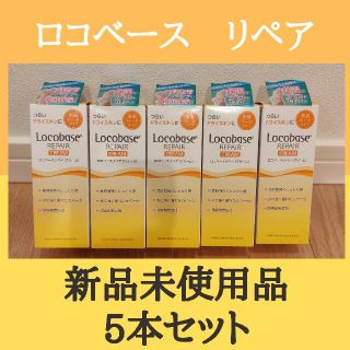 ダイイチサンキョウヘルスケア(第一三共ヘルスケア)の【匿名配送】ロコベース  リペアクリーム 5本セット(ハンドクリーム)