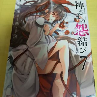 アキタショテン(秋田書店)の神さまの怨結び ７巻/初版(青年漫画)