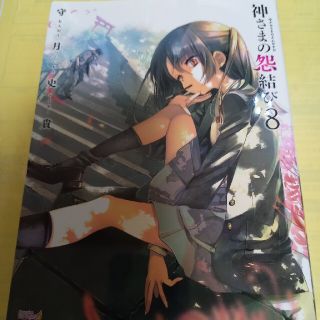 アキタショテン(秋田書店)の神さまの怨結び ８巻/初版(青年漫画)