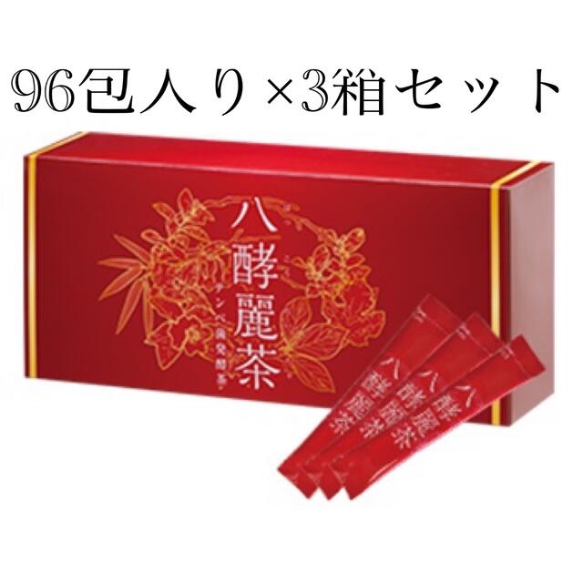 はつらつ堂　八酵麗茶　96包入り　3箱セット健康食品