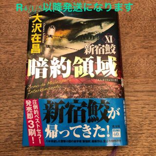 暗約領域 新宿鮫　１１(文学/小説)