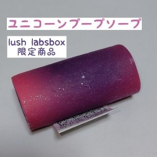 ラッシュ(LUSH)のユニコーンプープソープ(ボディソープ/石鹸)