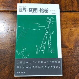 娘と話す世界の貧困と格差ってなに？(文学/小説)