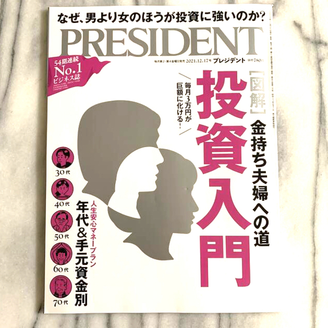 PRESIDENT (プレジデント) 2021年 12/17号 エンタメ/ホビーの雑誌(ビジネス/経済/投資)の商品写真