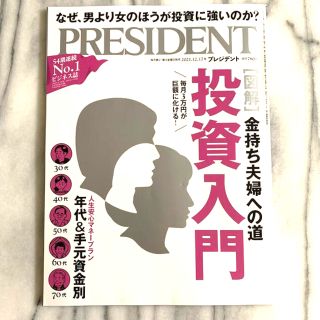 PRESIDENT (プレジデント) 2021年 12/17号(ビジネス/経済/投資)