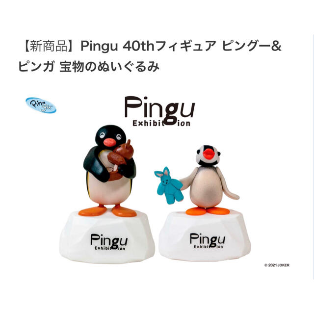 pingu 40th フィギュア　 ピングーu0026ピンガ「宝物のぬいぐるみ」のサムネイル