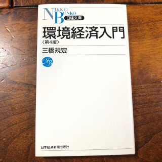 環境経済入門 第４版(ビジネス/経済)