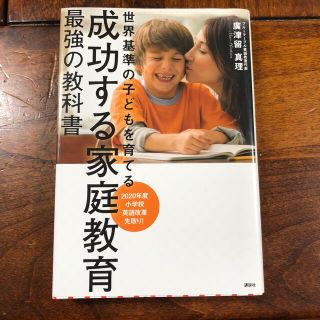 成功する家庭教育最強の教科書 世界基準の子どもを育てる(結婚/出産/子育て)