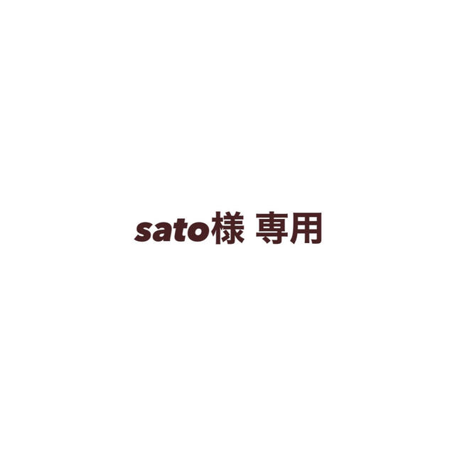 satoさま専用.