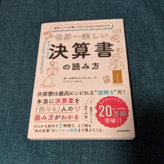 世界一楽しい決算書の読み方 会計クイズを解くだけで財務３表がわかる(ビジネス/経済)