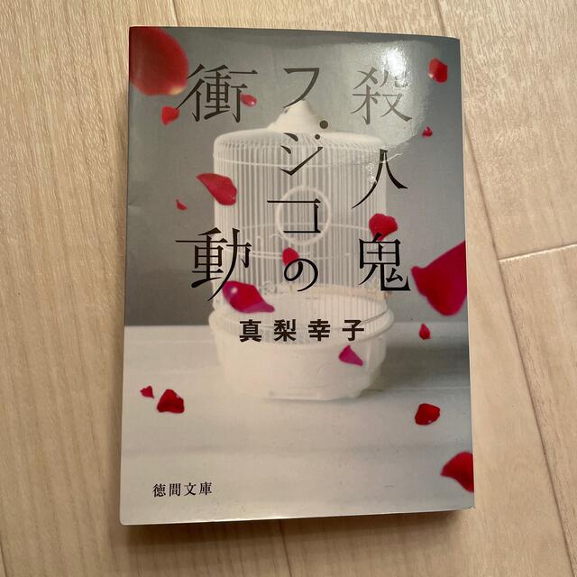 殺人鬼フジコの衝動 エンタメ/ホビーの本(その他)の商品写真