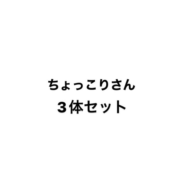 ちょっこりさん　3体セット