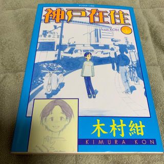 神戸在住 １(青年漫画)