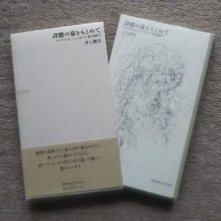 詩想の泉をもとめて ケンブリッジ、ニュ－ヨ－ク、福江島まで(文学/小説)