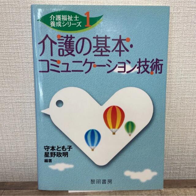 介護の基本・コミュニケーション技術 エンタメ/ホビーの本(健康/医学)の商品写真