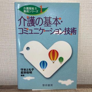 介護の基本・コミュニケーション技術(健康/医学)