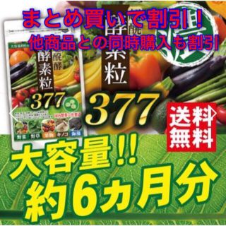 酵素粒377 超醗酵 ダイエット サプリメント 美容 健康 サプリ 栄養補助食品(その他)