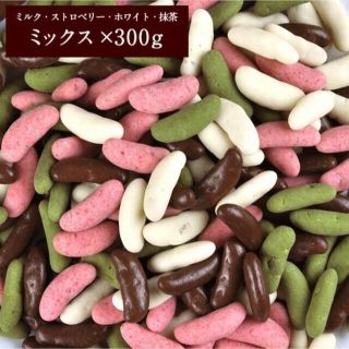 柿の種チョコレート4種(ミルク、ストロベリー、ホワイト、抹茶 ) 300g(菓子/デザート)