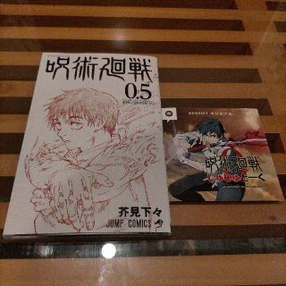 シュウエイシャ(集英社)の劇場版 呪術廻戦 0.5巻 ステッカー付き(少年漫画)