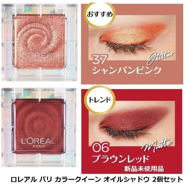 MAYBELLINE(メイベリン)の（２個セット）ロレアルパリ カラークイーンオイルシャドウ06マット37グリッター コスメ/美容のベースメイク/化粧品(アイシャドウ)の商品写真