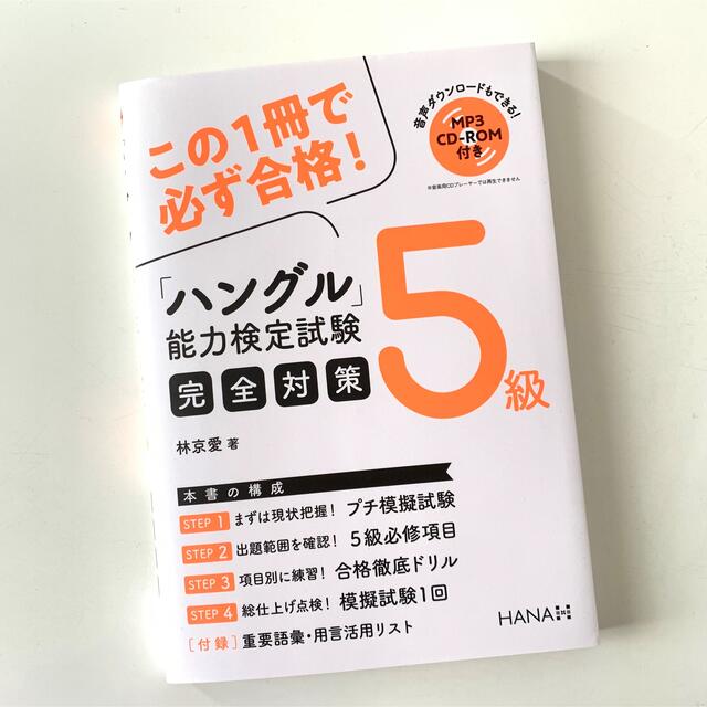 ハングル能力検定試験 5級完全対策 ハン検 テキスト エンタメ/ホビーの本(語学/参考書)の商品写真