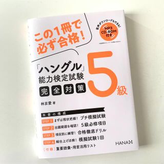 ハングル能力検定試験 5級完全対策 ハン検 テキスト(語学/参考書)