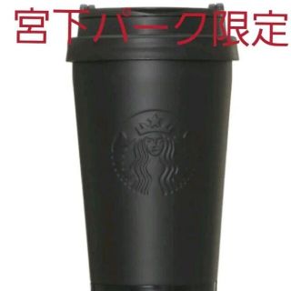 スターバックスコーヒー(Starbucks Coffee)の【大人気】ステンレスToGoロゴタンブラーマットブラック FRGMT MYST(タンブラー)