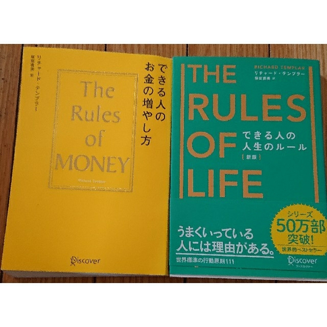 できる人の人生のルール 新版できる人のお金の増やし方リチャードテンプラー2冊 エンタメ/ホビーの本(その他)の商品写真