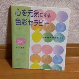 心を元気にする色彩セラピ－ 色が気持ちを変えてくれる！(その他)