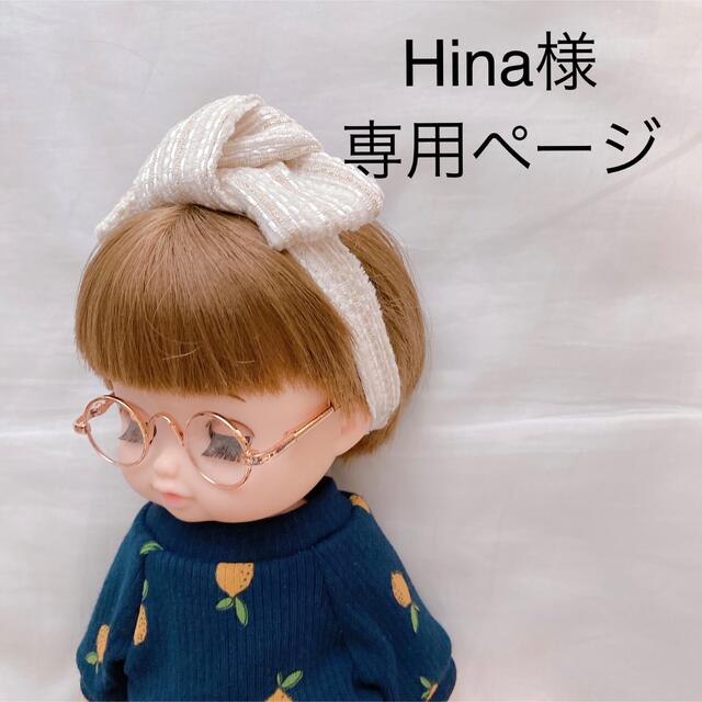 Hina様専用ページの通販 by hitoe's shop｜ラクマ