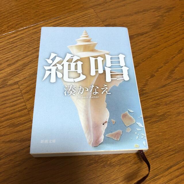 絶唱　湊かなえ エンタメ/ホビーの本(その他)の商品写真