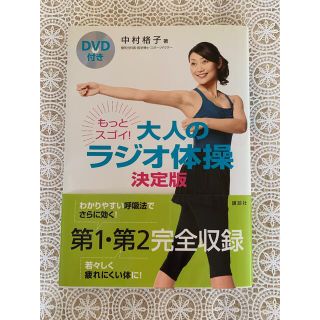 【値下げしました】もっとスゴイ！大人のラジオ体操 決定版(健康/医学)