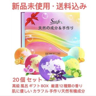 バスボム 入浴剤  ギフトBOX 20個入浴剤セット＆厳選12種類の香り(入浴剤/バスソルト)