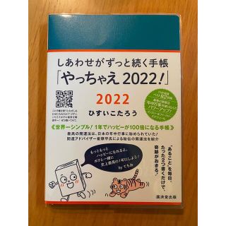 しあわせがずっと続く手帳　ひすいこたろう(手帳)