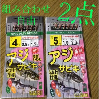 さびき 仕掛け針 2枚◉4号×1点 ◎5号×1点　他より太く丈夫な糸 最安値(釣り糸/ライン)