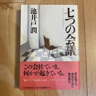 七つの会議(文学/小説)