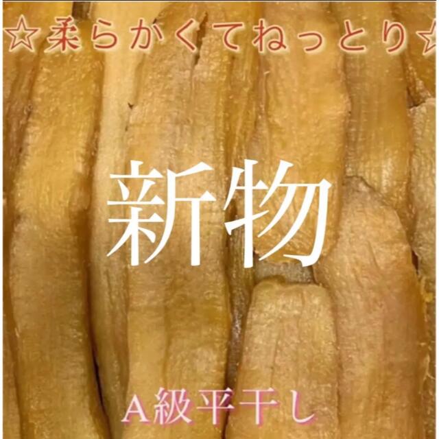 人気NO１.A級！甘〜い　柔らかい紅はるか干し芋 無添加　２キロ＊2箱　 茨城産